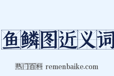 鱼鳞图近义词是什么意思的图片